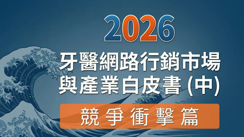 2026牙醫網路行銷市場與產業白皮書（中）競爭衝擊篇