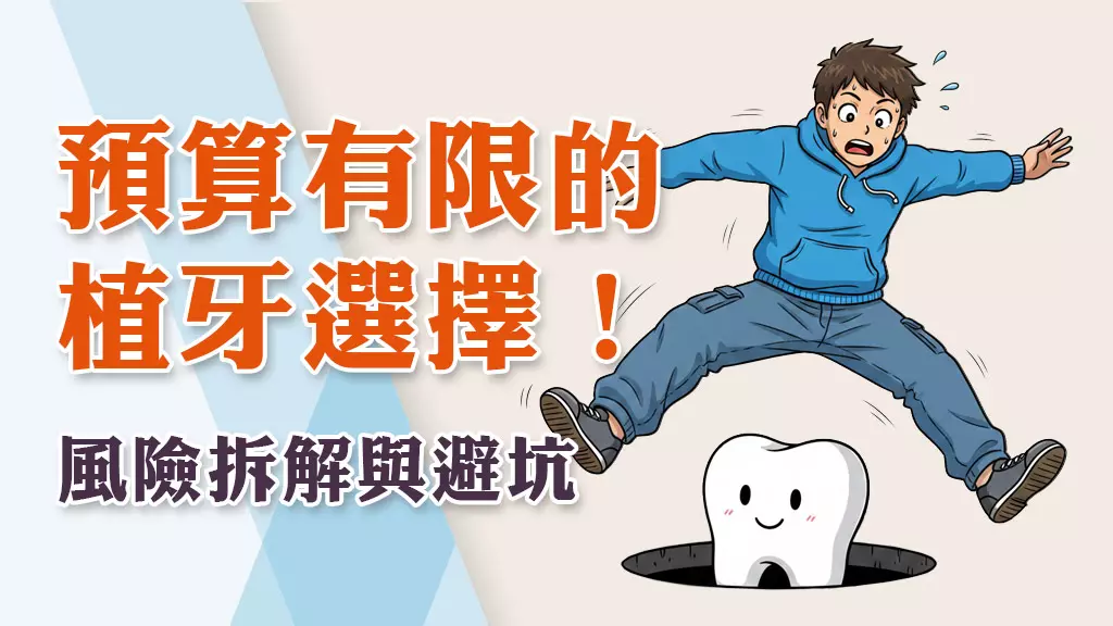 預算有限怎麼選？平價植牙牙醫診所風險拆解與避坑指南