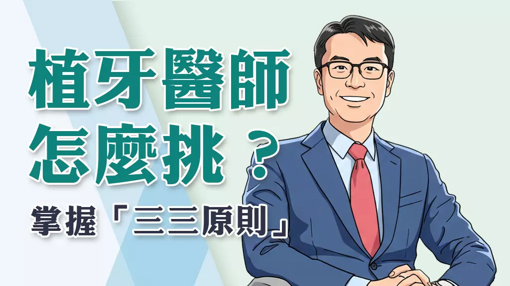 植牙醫師怎麼挑？掌握「三三原則」建立病患的判斷力