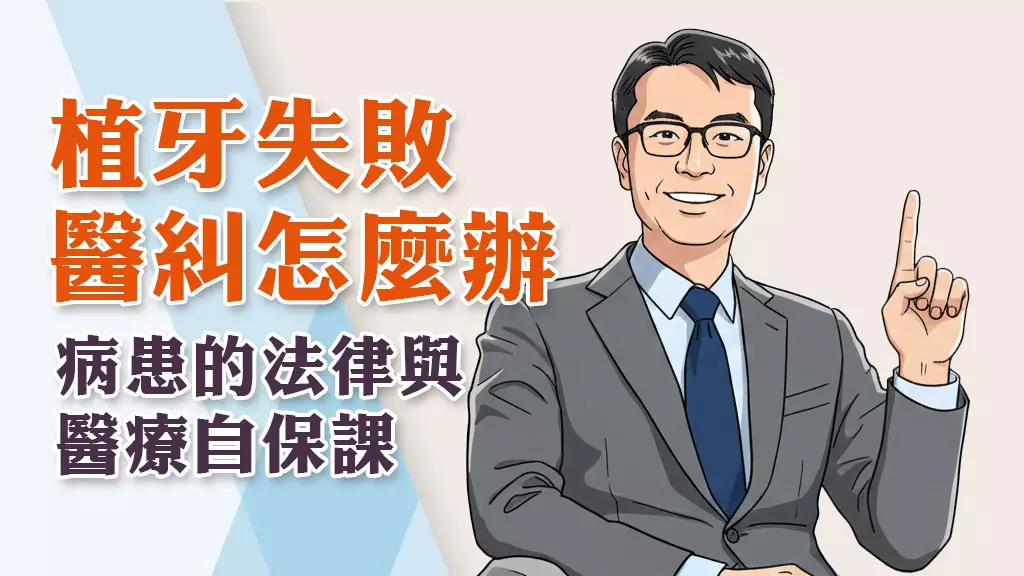 植牙失敗代價大？遇到醫糾怎麼辦：病患提前必知的法律與醫療自保課