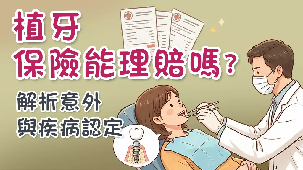 植牙保險能理賠嗎？釐清意外疾病與保單條款關鍵細節