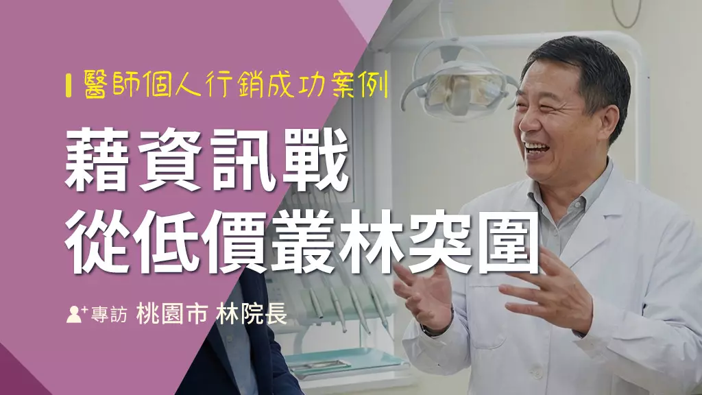 醫術是骨，內容是肉：林院長從價格戰突圍，建立專業指名度