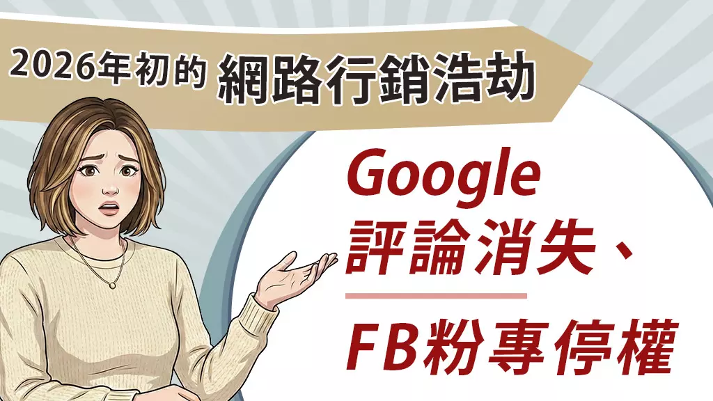 Google評論消失、地標貼不成功、FB粉專停權？2026年初給牙醫診所的網路行銷浩劫
