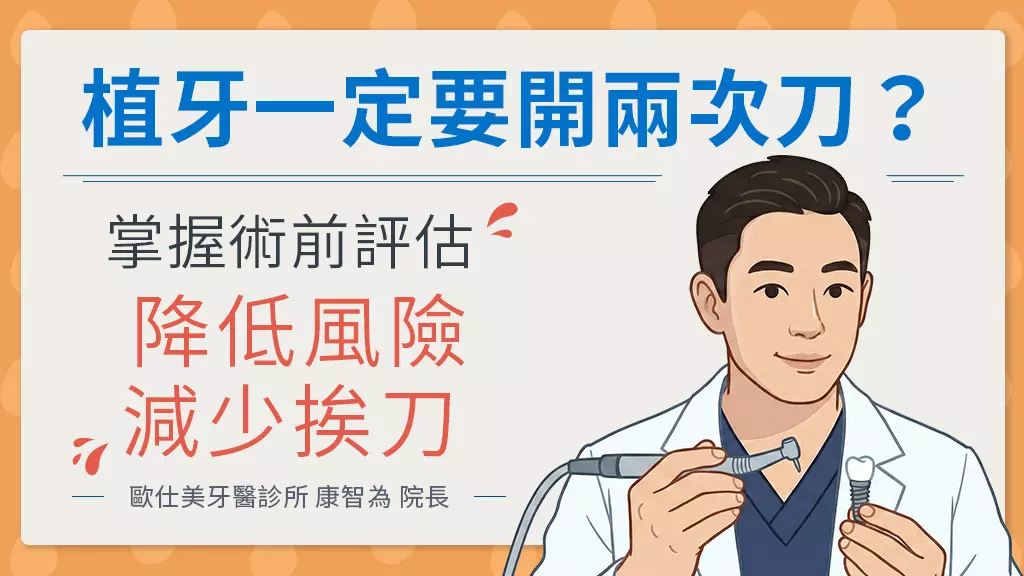 植牙一定要開兩次刀？歐仕美牙醫診所康智為院長：掌握術前評估，降低失敗風險減少挨刀