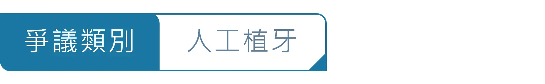 爭議類別圖_人工植牙