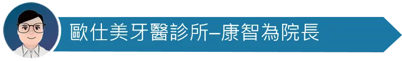 醫師圖_歐仕美牙醫診所_康智為院長