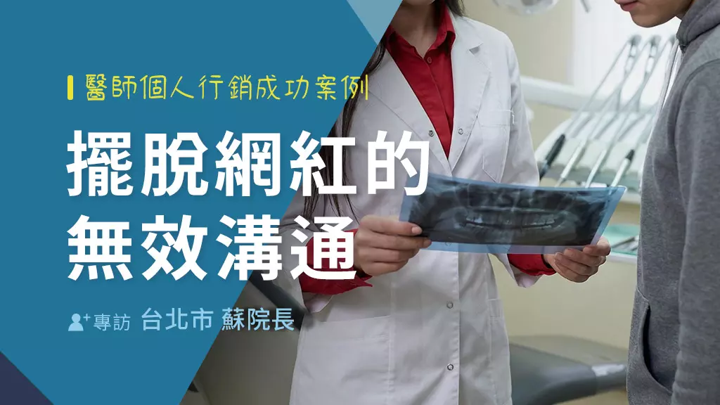 撕下網紅醫師標籤：蘇醫師用專業內容，建立有效醫病溝通