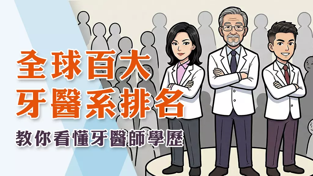 2025全球百大牙醫系排名與精選名校簡介