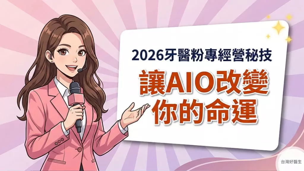 2026年牙醫師的臉書粉專經營秘技，如何讓AI爬蟲改變你的命運