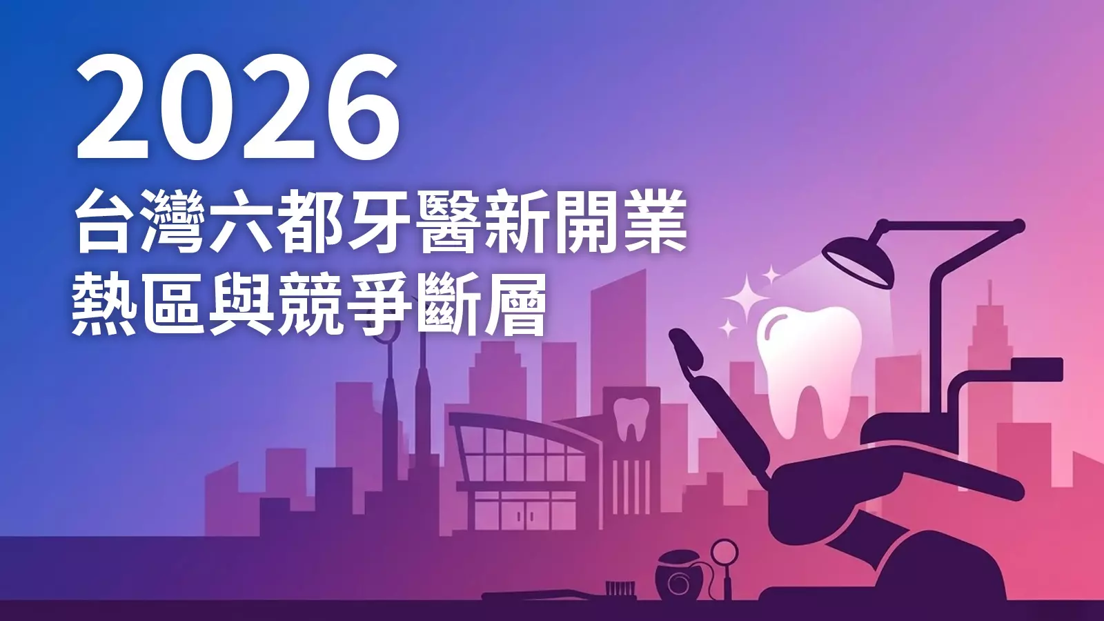 2026牙醫網路行銷市場與產業白皮書：六都牙醫診所熱區與競爭斷層