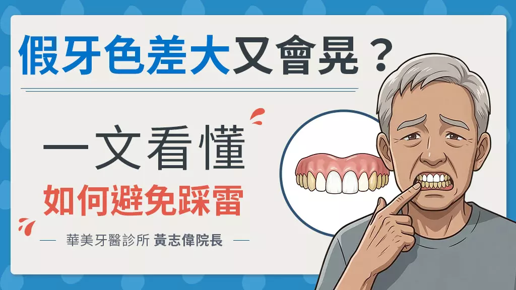 假牙會晃又有色差？華美牙醫黃志偉院長解析假牙不合爭議