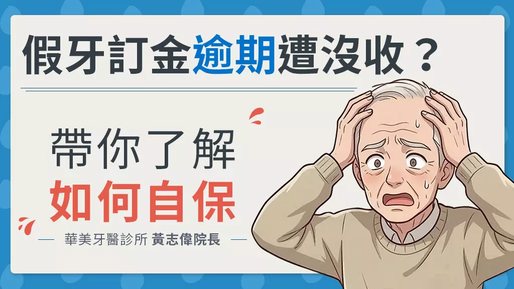 假牙訂金逾期被沒收？華美牙醫黃志偉院長解析收費爭議