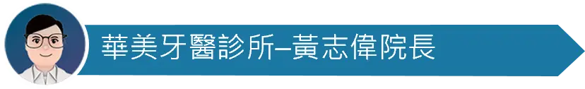 醫師圖_華美牙醫診所_黃志偉院長