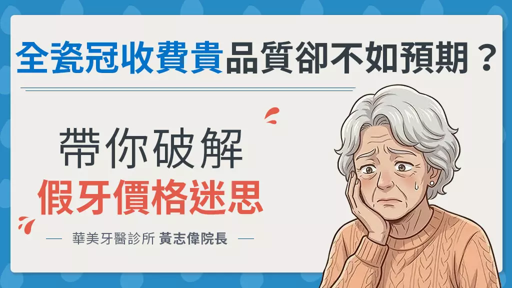 全瓷冠假牙太貴？牙齦發黑？華美牙醫黃志偉院長解析爭議