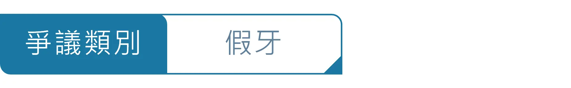 爭議類別圖_假牙