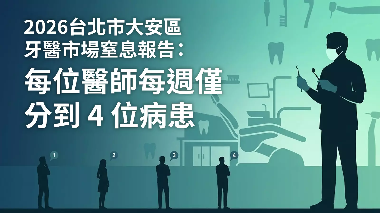 2026牙醫網路行銷市場與產業白皮書：超飽和戰區下的生存挑戰