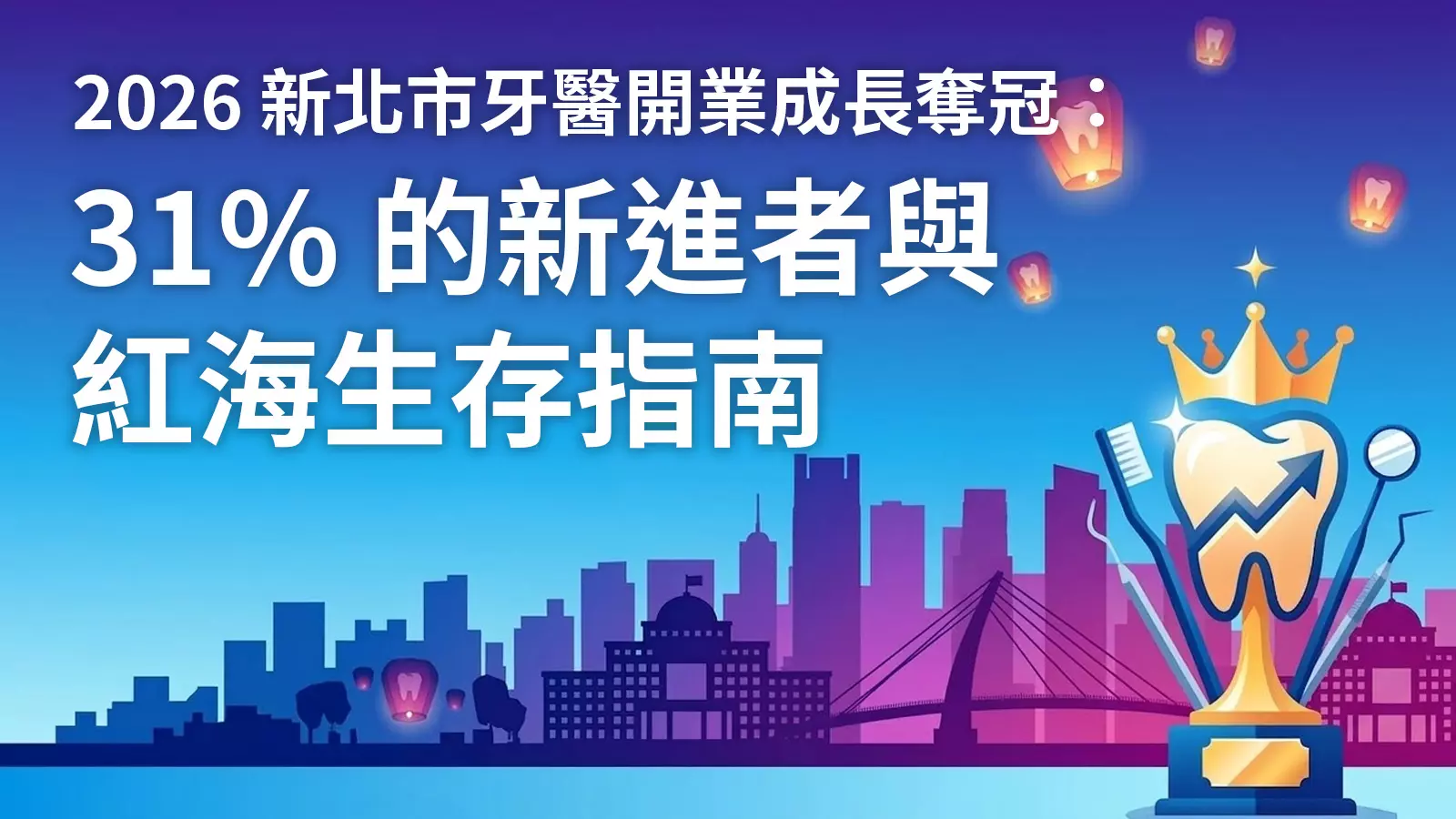 2026牙醫網路行銷市場與產業白皮書：新北市紅海生存與數位轉型指南