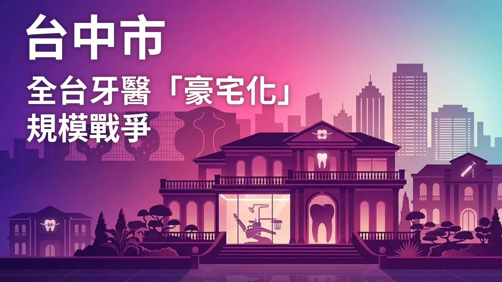 2026牙醫網路行銷市場與產業白皮書：台中「豪宅化」規模戰爭分析