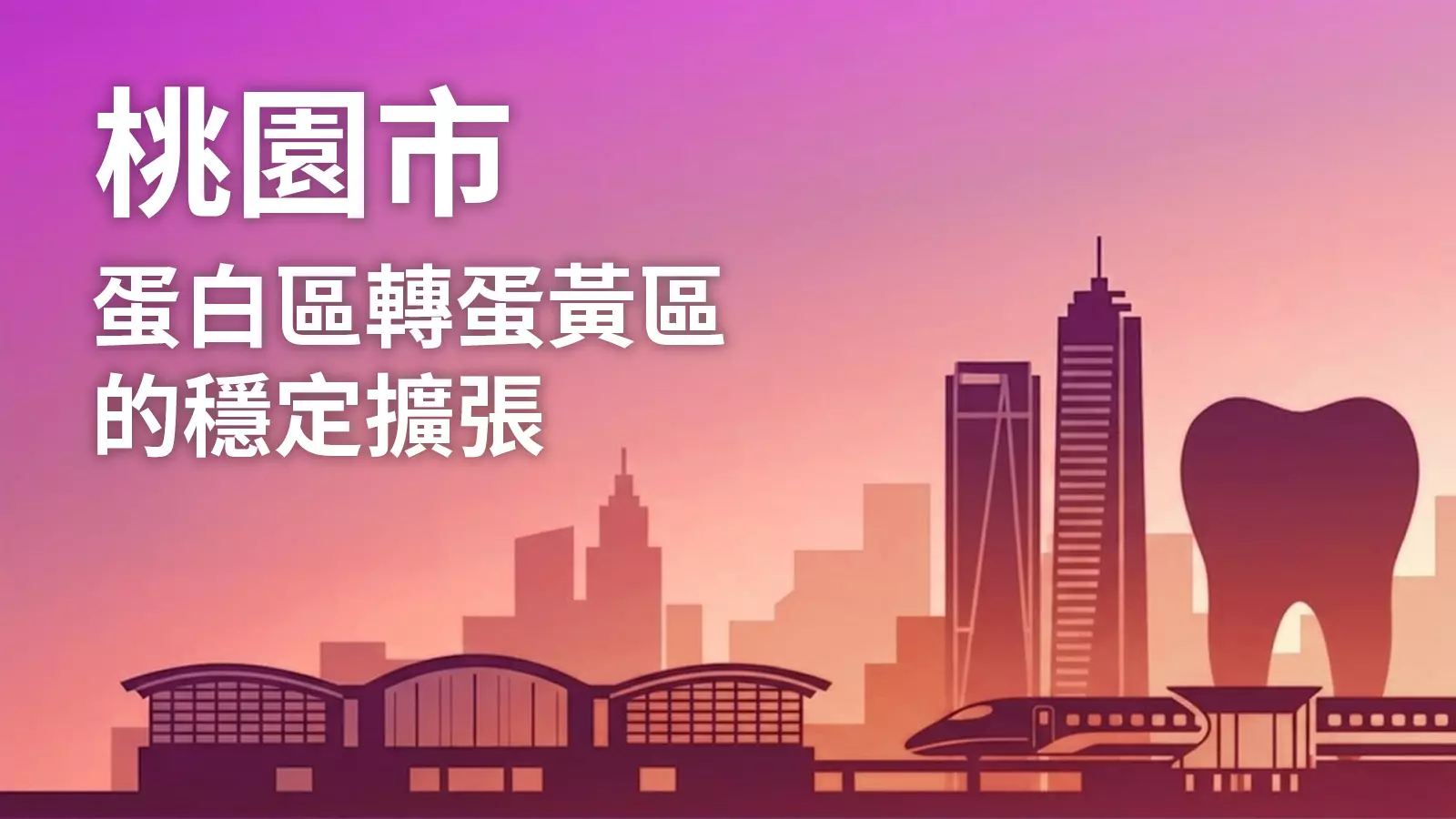 2026牙醫網路行銷市場與產業白皮書：桃園市「蛋白轉蛋黃」的穩定擴張與全台趨勢分析