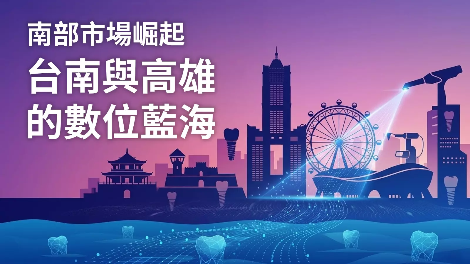 2026牙醫網路行銷市場與產業白皮書：台南與高雄的數位藍海與產業轉型