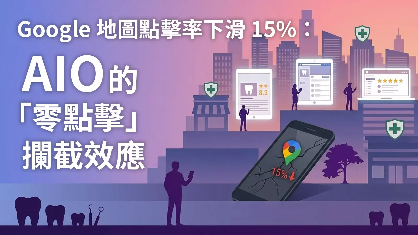 2026牙醫網路行銷市場與產業白皮書：數位診間的「零點擊」生存戰