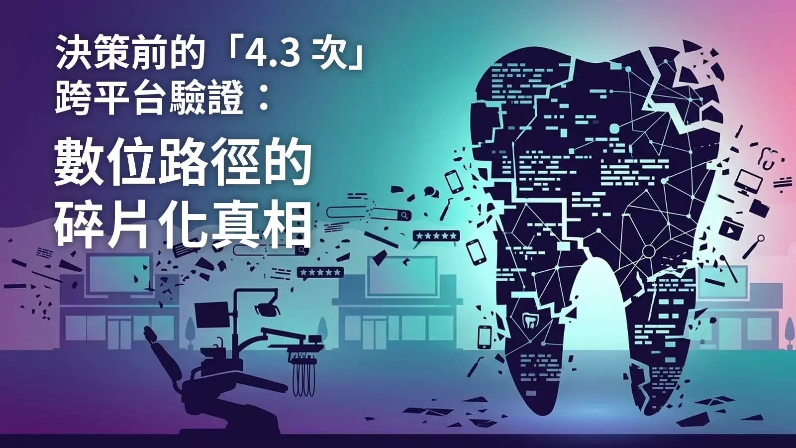 2026年牙醫產業趨勢預見：解析「4.3次」跨平台驗證的數位路徑碎片化真相