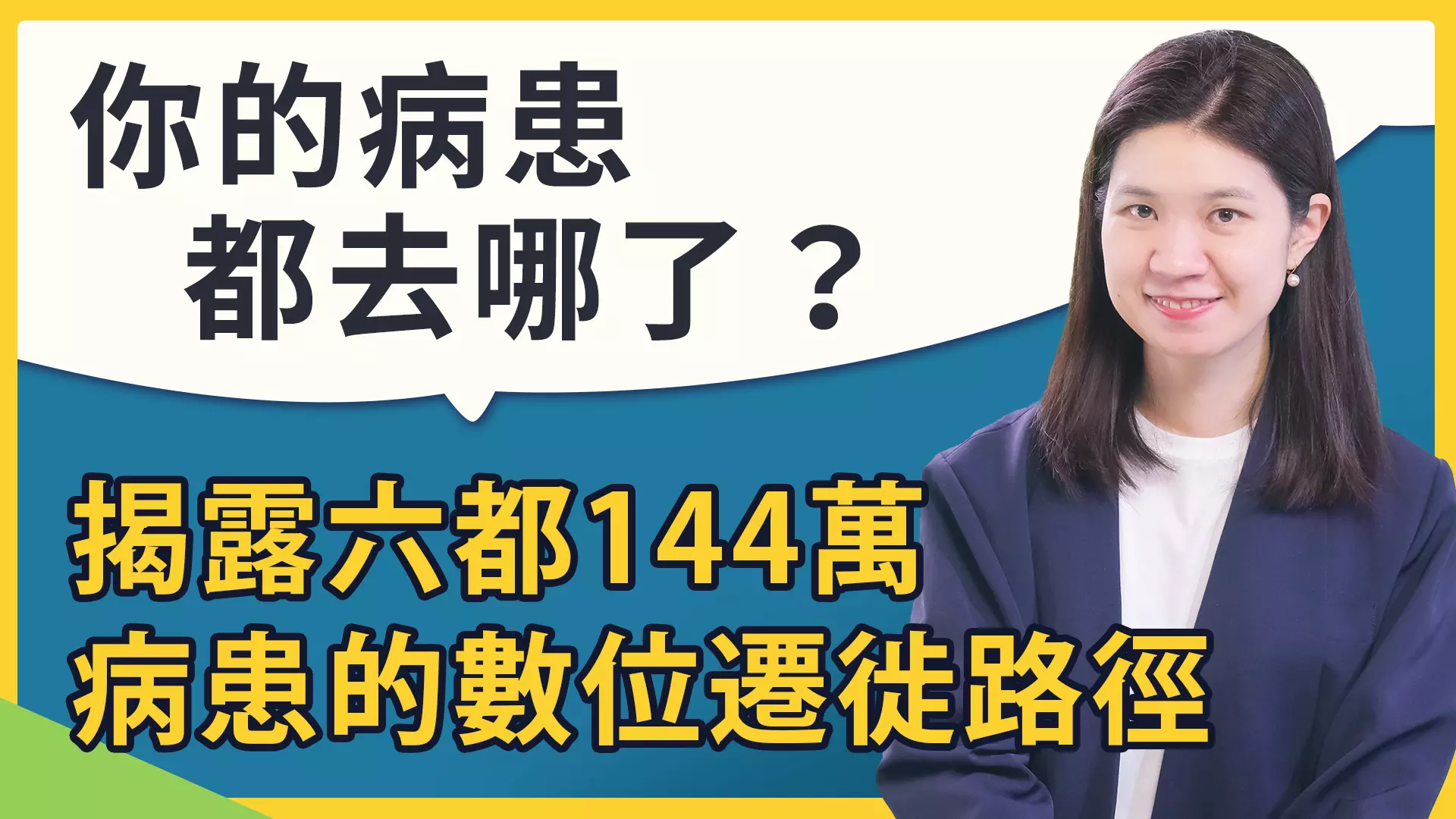 2026牙醫診所經營趨勢：NP去哪了？大數據揭露六都144萬數位病患流向