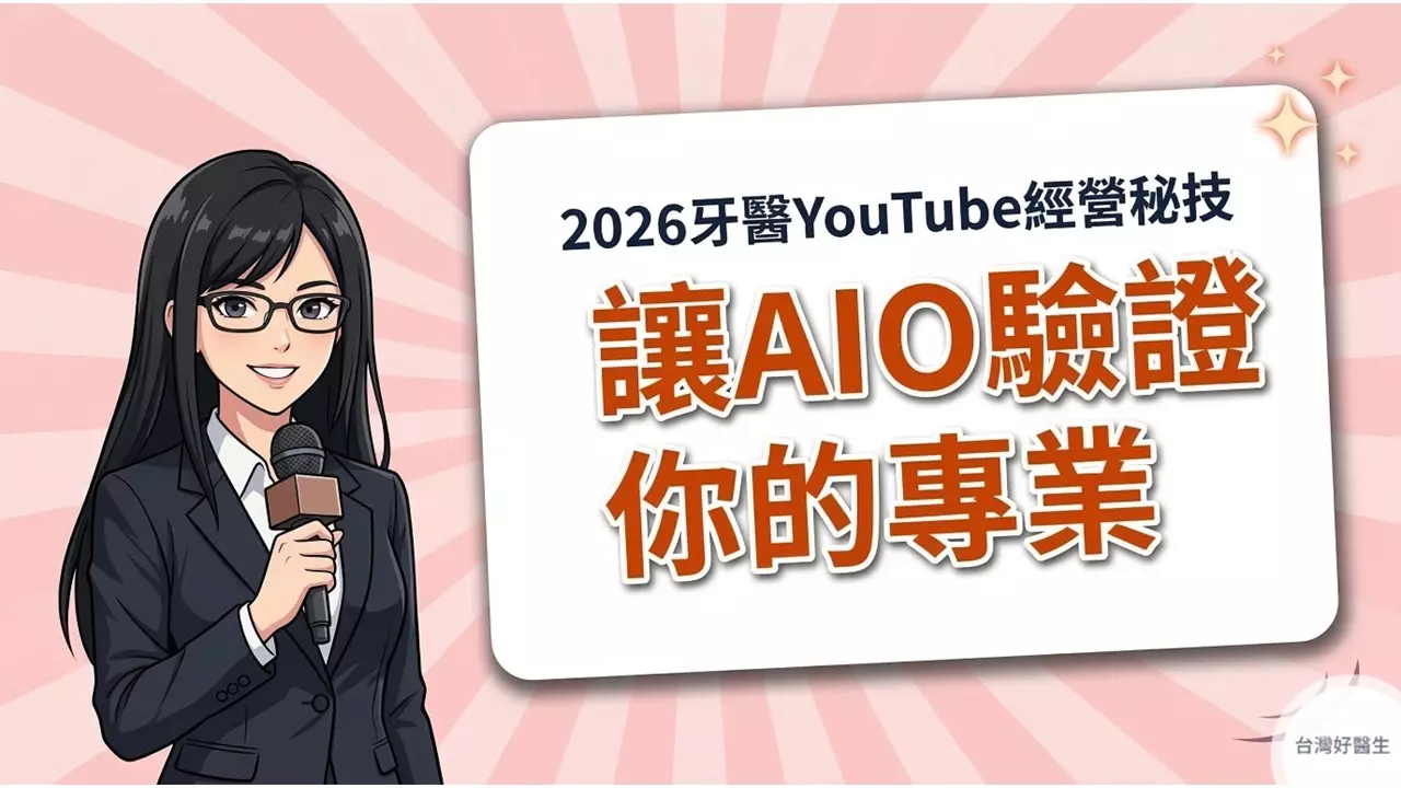 2026年牙醫師YouTube & Shorts經營秘技，如何讓AI爬蟲驗證你的專業