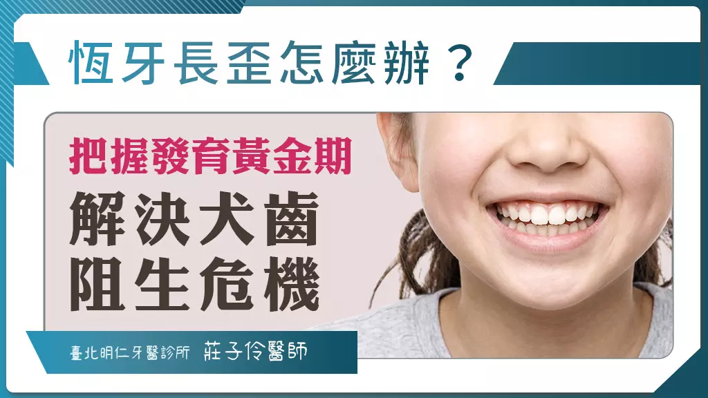 明仁牙醫診所莊子伶醫師，把握青少年黃金期矯正「叛逆」阻生齒，讓孩子重拾自信笑容