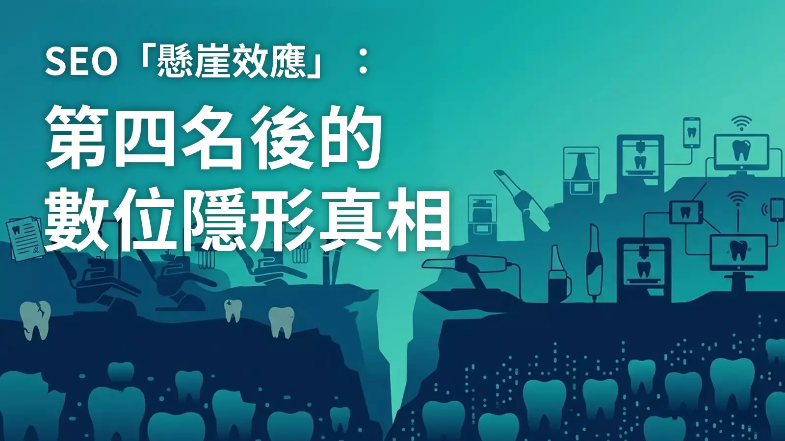 2026牙醫網路行銷市場與產業白皮書：數位生存的分水嶺