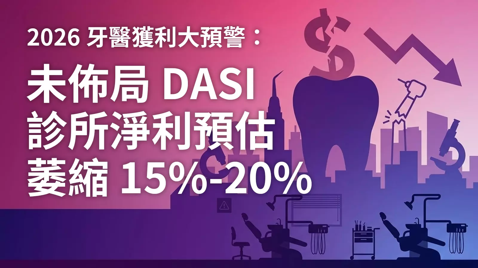 2026年牙醫獲利大預警：未佈局 DASI 診所淨利預估萎縮15-20