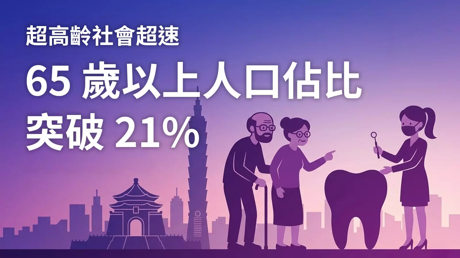 2026牙醫網路行銷市場與產業白皮書：超高齡海嘯下的生存戰略