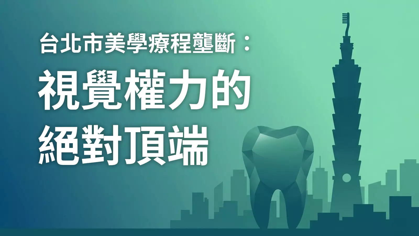 2026牙醫網路行銷市場與產業白皮書：台北市美學壟斷與視覺權力分析