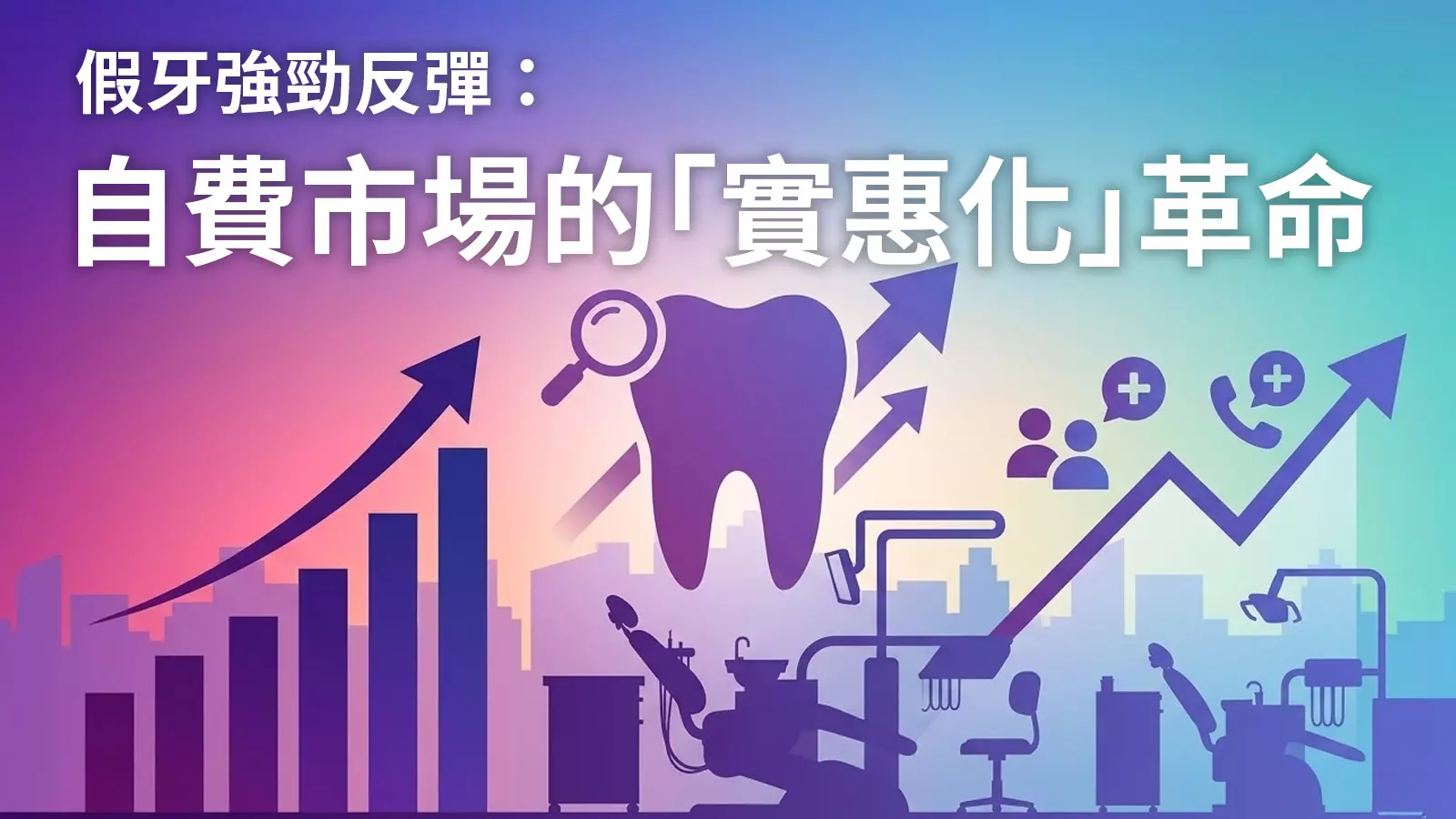 2026牙醫網路行銷市場與產業白皮書：自費市場的「實惠化」革命