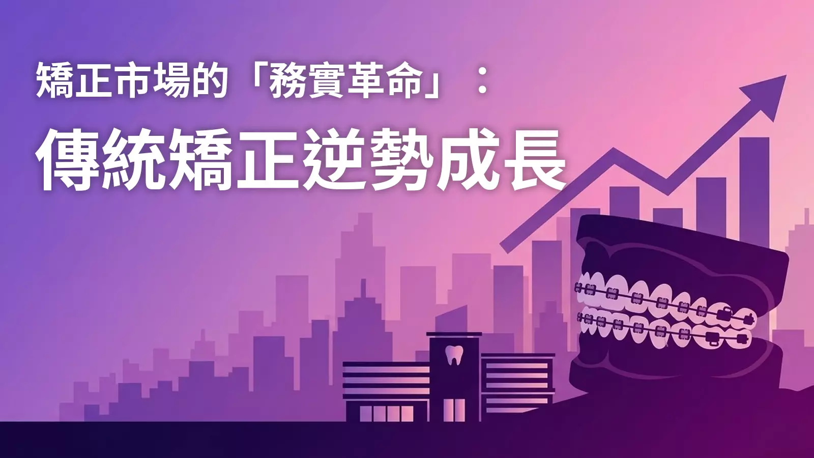 2026牙醫網路行銷市場與產業白皮書：矯正市場的「務實革命」