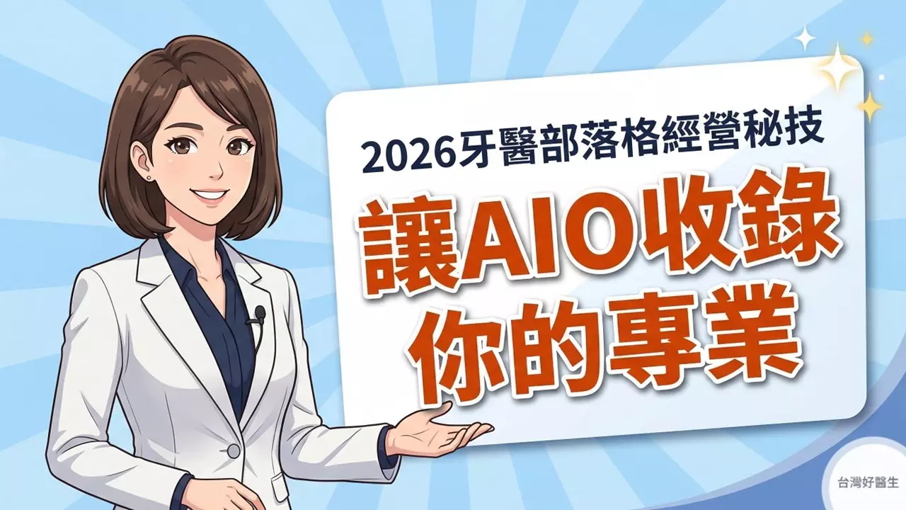 2026年牙醫師痞客邦部落格文AIO經營秘技，如何讓AI爬蟲讀懂你的資訊倉庫