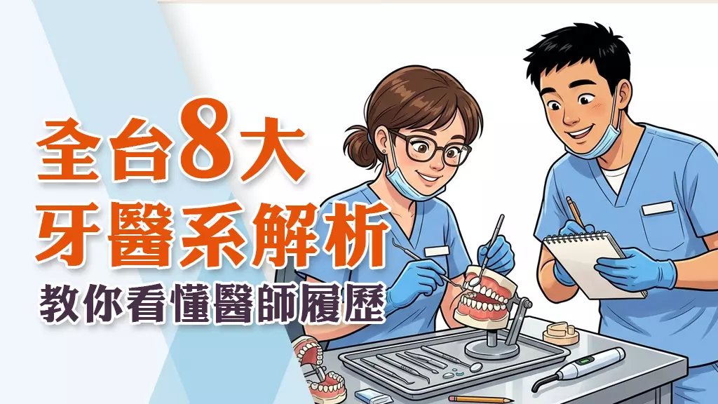 台灣牙醫學府巡禮：全台牙醫教育特色與醫療優勢大解密