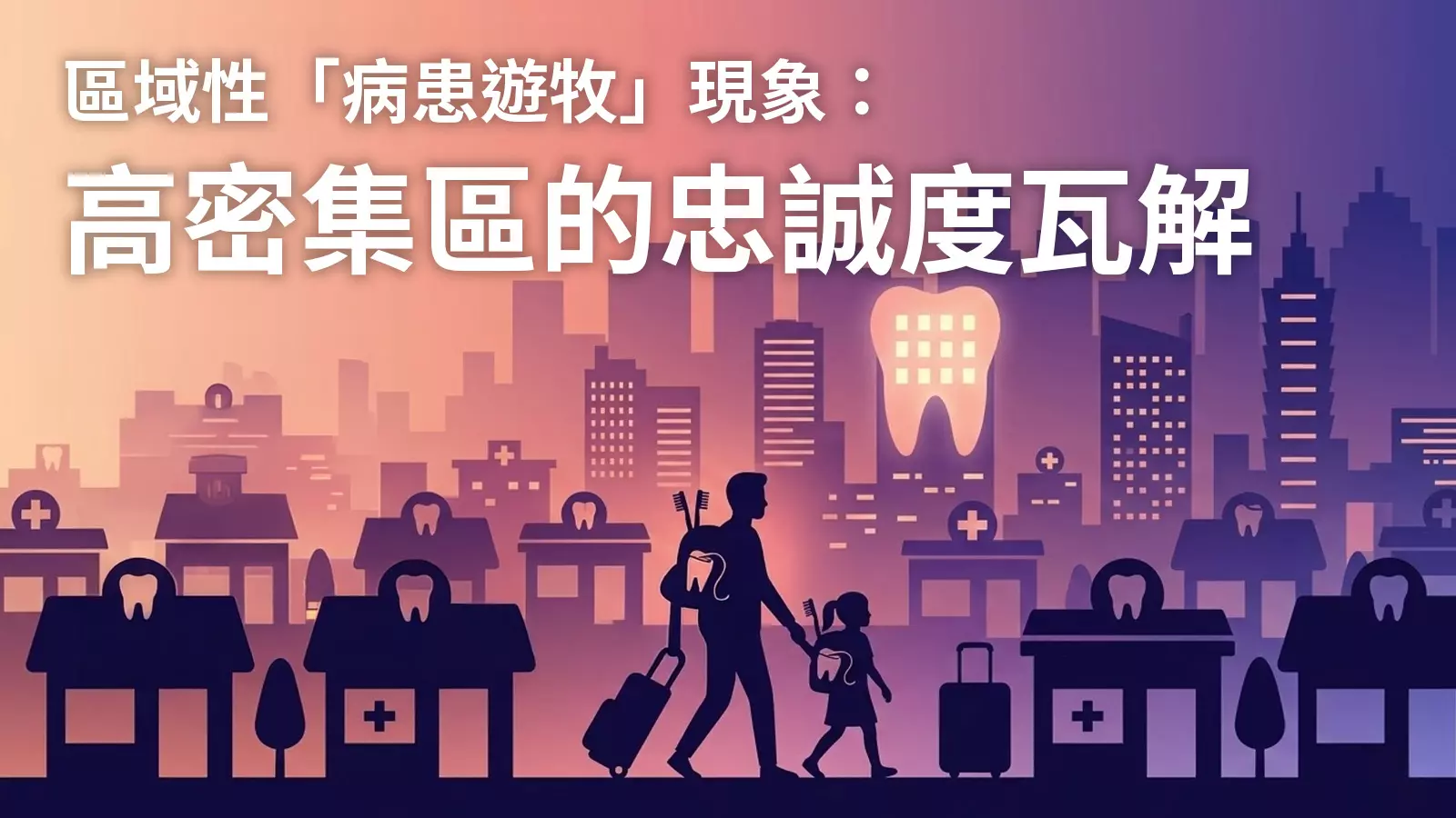 2026牙醫網路行銷市場與產業白皮書：區域性「病患遊牧」現象與產業轉型分水嶺