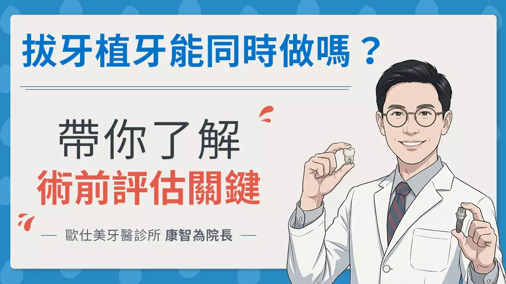植牙想即拔即種？歐仕美牙醫診所康智為院長教你判斷適不適合