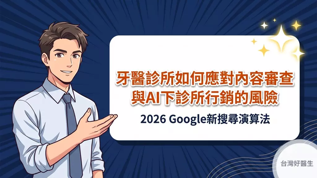 2026 Google新搜尋演算法：牙醫診所如何應對內容審查與AI下診所行銷風險？