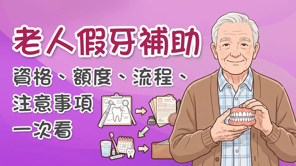 最新｜長輩免費假牙補助攻略：六都申請資格、補助金額與防雷4步驟全解析