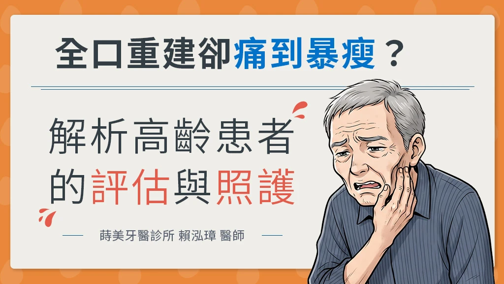 長輩全口重建卻痛到暴瘦？蒔美牙醫診所賴泓璋醫師解析高齡患者的術前評估與術後照護