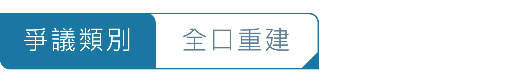 全口重建