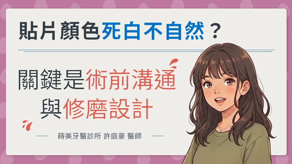 貼片顏色死白不自然？板橋蒔美牙醫診所許庭豪醫師：術前溝通與修磨設計是關鍵