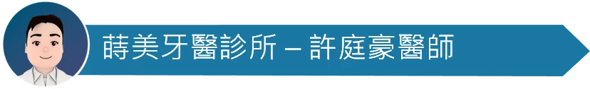 蒔美牙醫診所許庭豪醫師