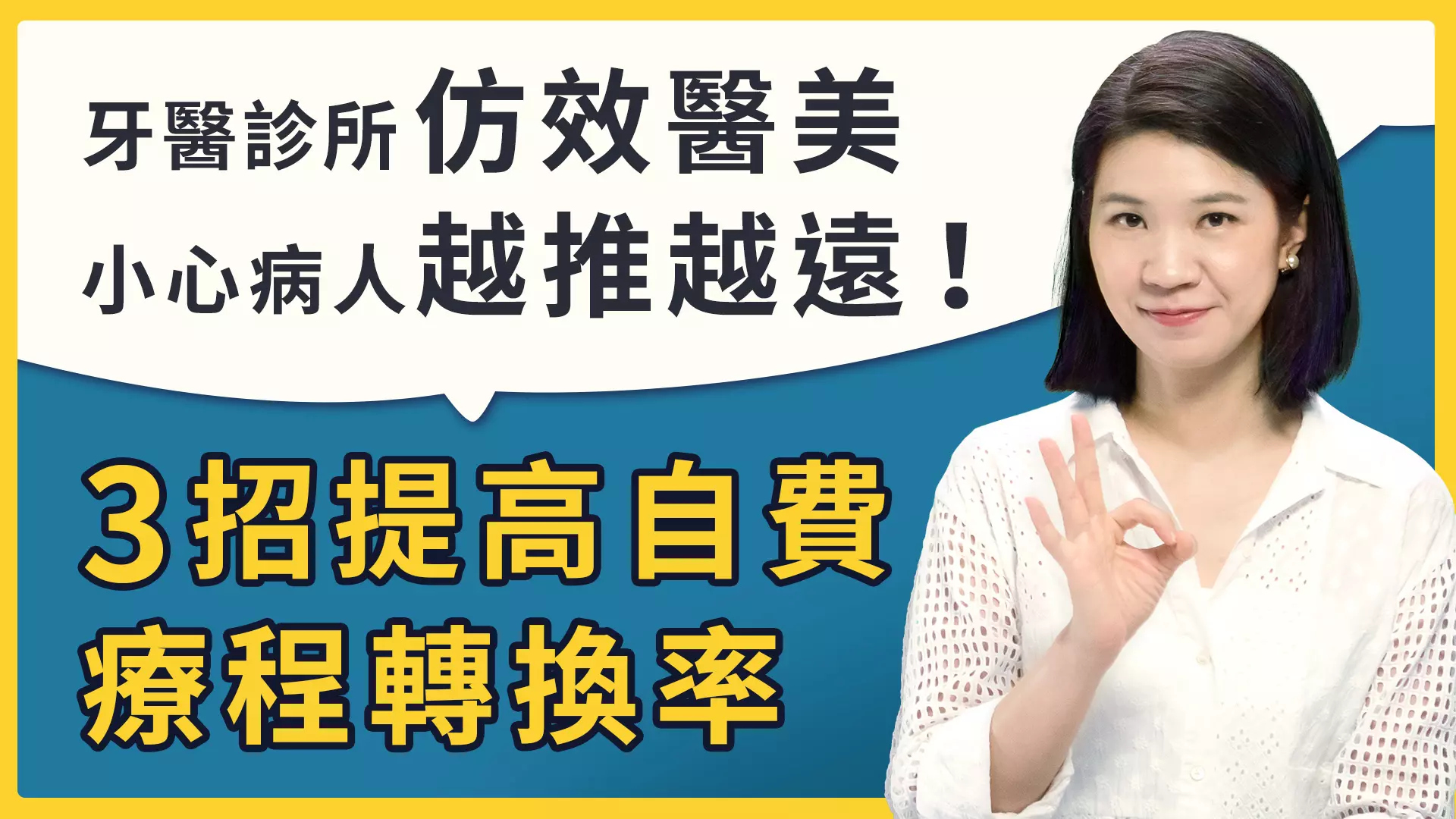 牙醫診所行銷照搬「醫美模式」為何慘遭滑鐵盧？別讓逼單推銷嚇跑自費病患！