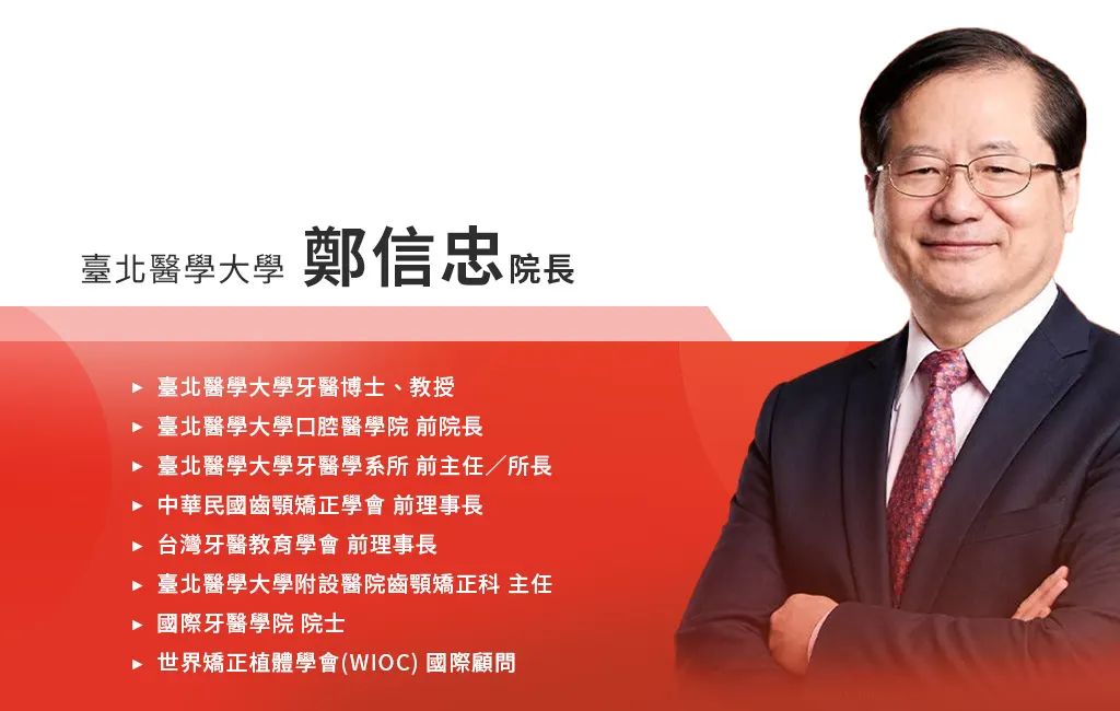 鄭信忠院長簡介