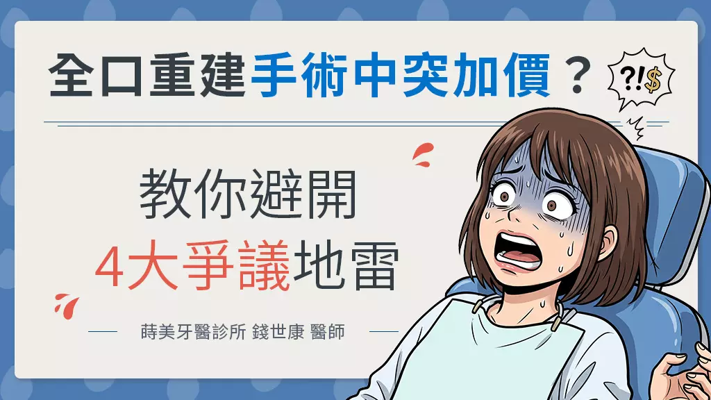 全口重建術中喊卡加價、裝假牙像含石頭、卡菜渣又漏風？蒔美牙醫診所錢世康醫師教你避開4大爭議地雷