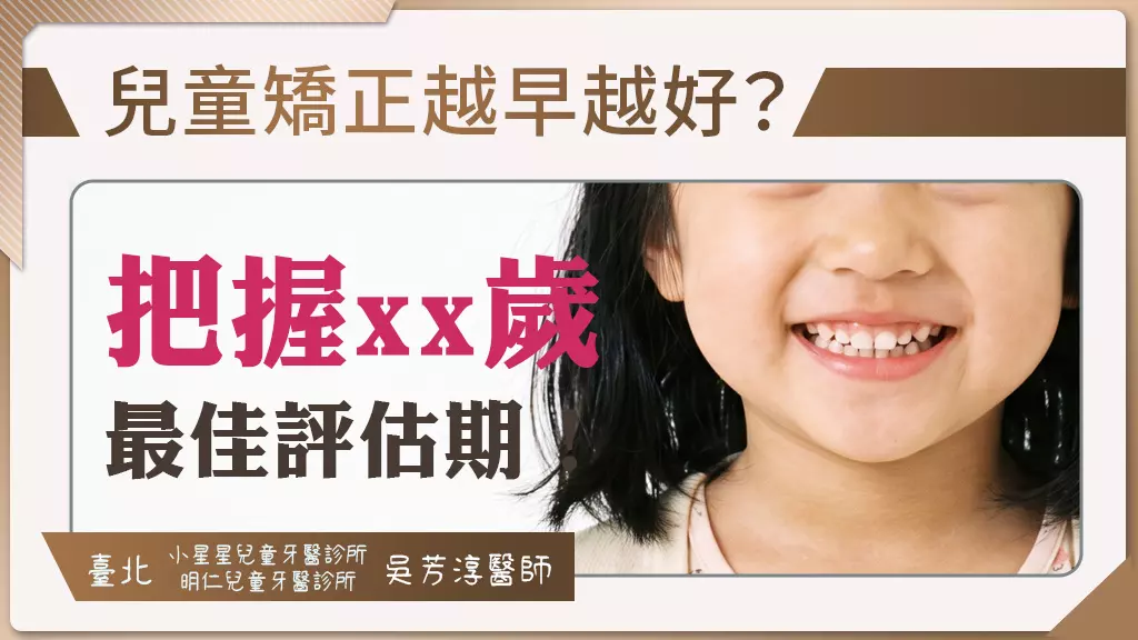 兒童矯正牙齒有年齡限制嗎？會不會錯過兒童牙齒矯正黃金期？吳芳淳醫師解析家長常見問題