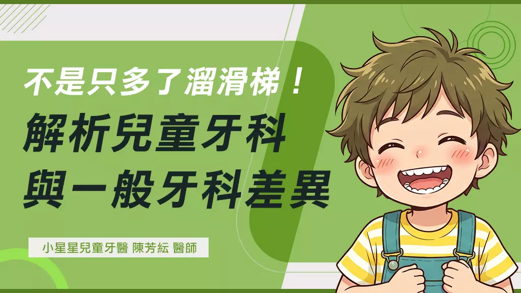 兒童一定要看兒童牙醫嗎？陳芳紜醫師兒童牙科專科診所的獨特性